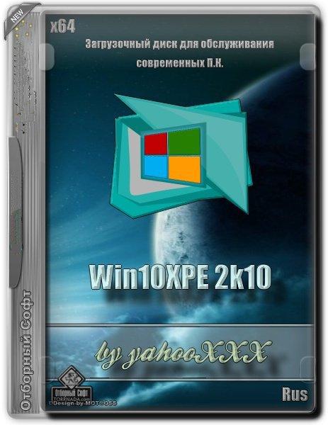 Win10XPE 2k10 by yahooXXX v2 (x64) (Ru) [22/01/2019]