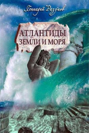 Разумов Геннадий - Атлантиды земли и моря (2014)