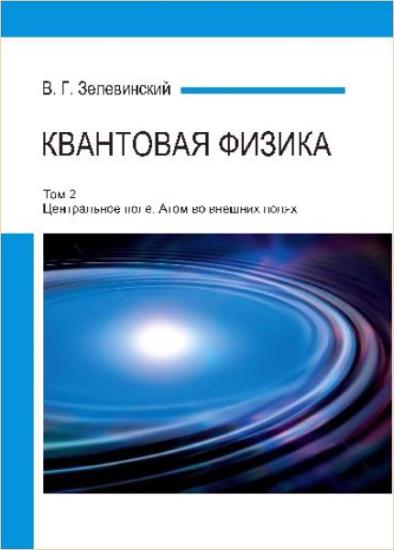В.Г. Зелевинский - Квантовая физика. 3 тома