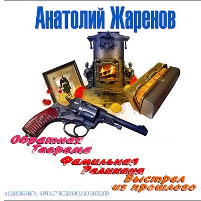 Анатолий Жаренов - Кладоискатели (Кн.1-3, Аудиокнига)