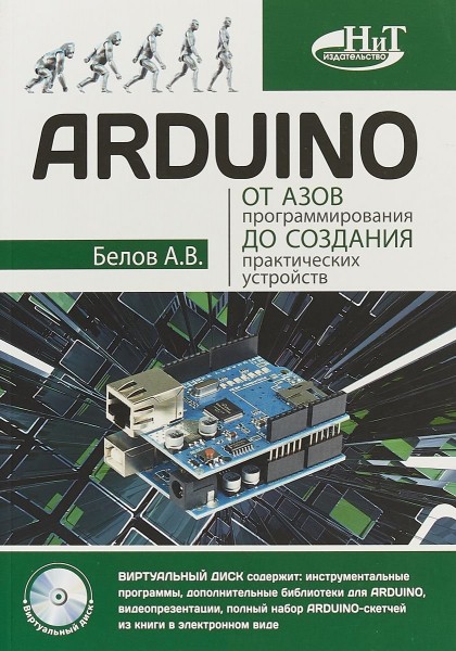 Arduino: от азов программирования до создания практических устройств / 2018 /
