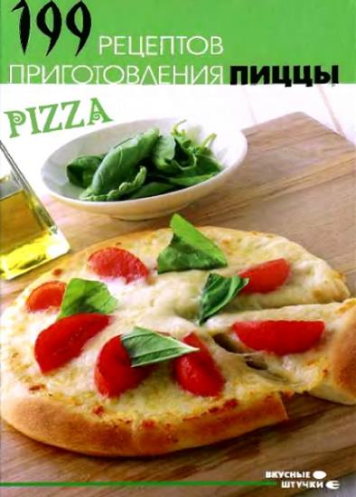 Казаков Н.Г. - 199 рецептов приготовления пиццы