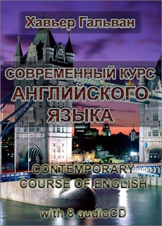Современный курс английского языка. Учебник + Аудиокурс