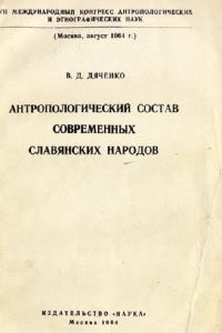 Антропологический состав современных славянских народов