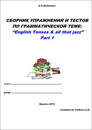 English Tenses &amp; all that jazz. Сборник упражнений и тестов по грамматической теме (В двух частях)