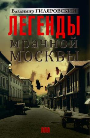 Владимир Гиляровский - Легенды мрачной Москвы (2015)