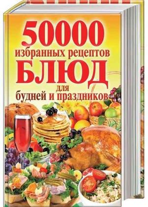 Кашин Сергей - 50 000 избранных рецептов блюд для будней и праздников