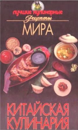 Хацкевич Ю.Г. (сост.) - Китайская кулинария (2002)