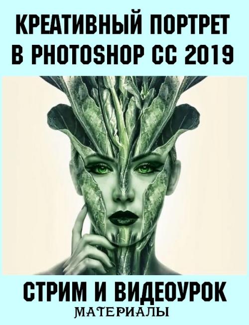 Креативный портрет в Photoshop CC 2019 (2019) HDRip