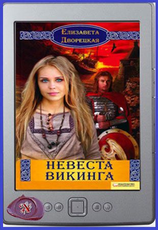 Елизавета дворецкая и др. - сага о славянах (2007-2016)
