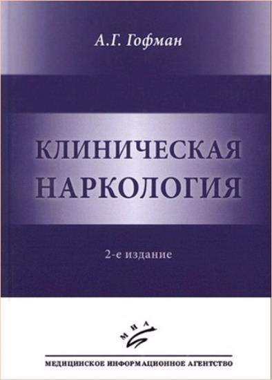 А.Г. Гофман - Клиническая наркология. 2-е изд.