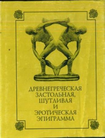 Е.В. Свиясов (пер.) - Древнегреческая застольная, шутливая и эротическая эпиграмма (1997)