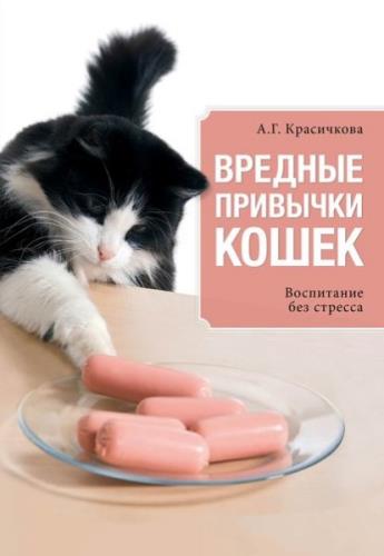 Анастасия Красичкова Вредные привычки кошек. Воспитание без стресса (2015)