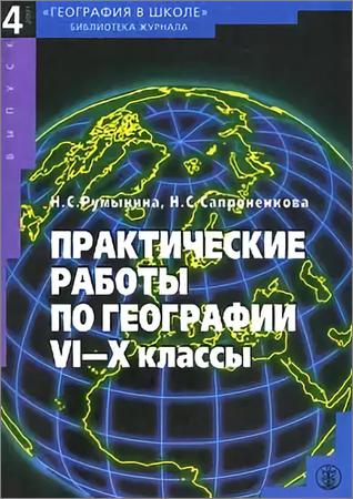 Практические работы по географии VI-X классы