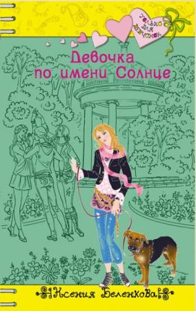 Только для девчонок (168 книг) (2002-2017)