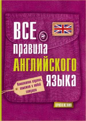 С.А. матвеев - все правила в кармане. серия из 2 книг