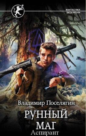 Владимир Поселягин - Собрание сочинений (87 книг) (2012-2018)