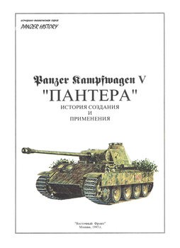 Panzer Kampfwagen V "":     (Panzer History 1)