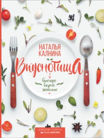 Наталья Калнина - Вкуснотища. Быстро, вкусно и экономно (2019)