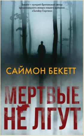 Саймон Бекетт - Детектив - самое лучшее (3 книги) (2018)