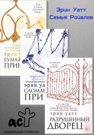 Эрин Уатт - Семья Ройалов (5 книг) (2017 - 2018)