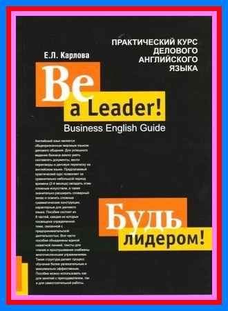 Евгения Карлова - Будь лидером. Практический курс делового английского языка