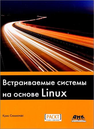 Встраиваемые системы на основе Linux (+code)