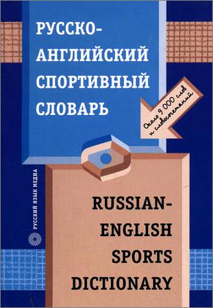 Русско-английский спортивный словарь