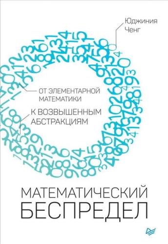 Юджиния Ченг  - Математический беспредел. От элементарной математики к возвышенным абстракциям (2019)