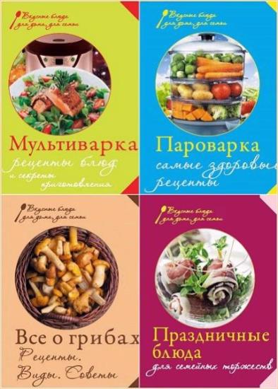 Коллектив - Вкусные блюда для дома, для семьи. 8 книг